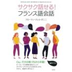 サクサク話せる!フランス語会話 / フローラン・ジレル・ボニニ  〔本〕