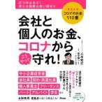 会社と個人のお金、コロナからこうやって守
