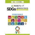 SDGsの基本がよく分かるオリジナルブックレット / 和光会グループSDGsプロジェクト  〔本〕