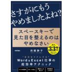スペースキーで見た目を整えるのはやめなさい 8割の社会人が見落とす資料作成のキホン / 四禮静子  〔本〕