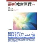 Yahoo! Yahoo!ショッピング(ヤフー ショッピング)最新教育原理 / 安彦忠彦  〔本〕