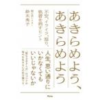 あきらめよう、あきらめよう 不安、イライラ、怒り、執着を消すヒント / 鈴木秀子  〔本〕