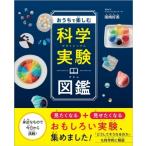 おうちで楽しむ科学実験図鑑 / 尾嶋好美  〔本〕