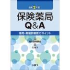 保険薬局Q  &  A 令和2年版 薬局・薬剤師業務のポイント / 日本薬剤師会  〔本〕