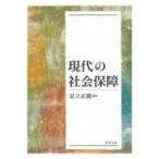 現代の社会保障 / 足立正樹  〔本〕