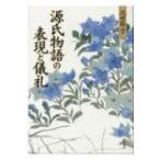 源氏物語の表現と儀礼 / 池田節子 〔本〕