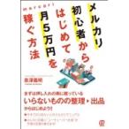 メルカリ初心者からはじめて月5万円を稼ぐ方法 / 泉澤義明  〔本〕