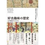 好古趣味の歴史 江戸東京からたどる / 法政大学江戸東京研究センター  〔本〕