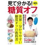 見て分かる! 糖質オフ Tjmook / 牧田善二 〔ムック〕