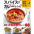 NHK趣味どきっ! スパイスでおいしいカレーレシピ TJMOOK / 水野仁輔  〔ムック〕