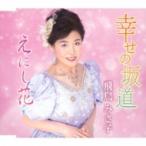 飛鳥みさ子 / 幸せの坂道 / えにし花  〔CD Maxi〕