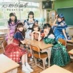 FES☆TIVE / 心拍白昼夢 ＜タイプB＞  〔CD Maxi〕