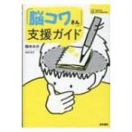 「脳コワさん」支援ガイド シリーズ ケアをひらく / 鈴木大介  〔全集・双書〕