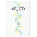 がんゲノム医療遺伝子パネル検査実践ガイド / 角南久仁子  〔本〕