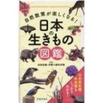 自然散策が楽しくなる!日本の生きもの図鑑 / 成島悦雄  〔本〕