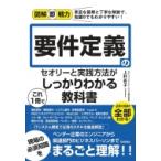 要件定義のセオリーと実践方法がこれ1冊でしっかりわかる教科書 図解即戦力 / エディフィストラーニング株