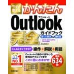 今すぐ使えるかんたんOutlook完全ガイドブック　困った解決 & 便利技　2019 / 2016 / 2013 / 365対応版 今すぐ使える