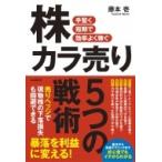 手堅く短期で効率よく稼ぐ株カラ売り5つの戦術 / 藤本壱