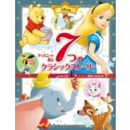 ディズニーが贈る 7つの クラシックストーリー はじめて読む ディズニー映画の おはなし集 / ポプラ社  〔絵