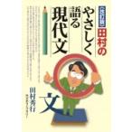 田村のやさしく語る現代文 / 田村秀行  〔本〕