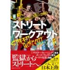 ストリートワークアウト 圧倒的なパフォーマンスで魅せる究極のエクササイズ200 / アル &amp; ダニー・カバドロ