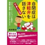 自閉症は津軽弁を話さない　リターンズ コミュニケーションを育む情報の獲得・共有のメカニズム / 松本敏治