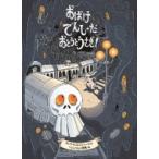おばけでんしゃだ おとうとうさぎ! / ヨンナ・ビョルンシェーナ  〔絵本〕
