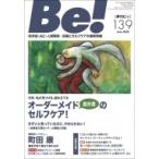 季刊ビィ! 139号 依存症・AC・人間関係…回復とセルフケアの最新情報 / ASK (アルコール薬物問題全国市民協会)