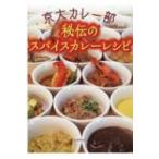 Yahoo! Yahoo!ショッピング(ヤフー ショッピング)京大カレー部　秘伝のスパイスカレーレシピ / 京大カレー部  〔本〕