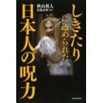 しきたりに込められた日本人の呪力 / 秋山眞人  〔本〕