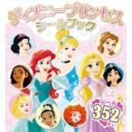 ディズニープリンセスシールブック シールだいすきブック / ポプラ社  〔絵本〕