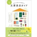 ニッポン全国文房具店ガイド お気に入りが見つかる文房具めぐり / 玄光社  〔本〕