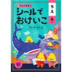 シールでおけいこ　ちえ　4さい　すいぞくかん編 / 文響社編集部  〔全集・双書〕