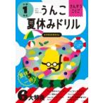 うんこ夏休みドリル　小学1年生 / 文響社編集部  〔全集・双書〕