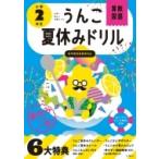 うんこ夏休みドリル　小学2年生 / 文響社編集部  〔全集・双書〕