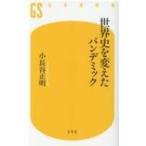 世界史を変えたパンデミック 幻冬舎新書 / 小長谷正明  〔新書〕