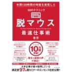 脱マウス最速仕事術 年間120時間の時短を実現した50のテクニック / 森新  〔本〕