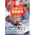 令和版　基礎から学ぶ!スポーツ救急医学 / 輿水健治  〔本〕