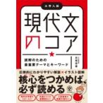 大学入試 読解のための最重要テーマとキーワード 現代文のコア / 兵頭宗俊  〔本〕