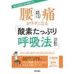 医者が考案した腰痛がラクになる「酸素たっぷり呼吸法」 / 笠倉出版社  〔本〕