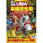 頂上決戦!未確認生物UMA最強王決定戦 / イリサワマコト  〔本〕