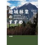 地域林業のすすめ 林業先進国オーストリアに学ぶ地域資源活用のしくみ / 植木達人  〔本〕