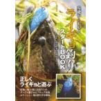 基礎からわかるライギョ釣りスタートBOOK / 月刊つり人編集部  〔本〕