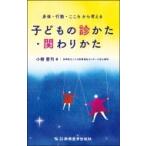 身体・行動・こころから考える子どもの診かた・関わりかた / 小柳憲司  〔本〕