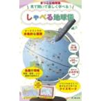 ショッピングしゃべる地球儀 まっぷる地球儀 見て聞いて楽しく学べる！ しゃべる地球儀 / 昭文社  〔ムック〕