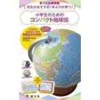 Yahoo! Yahoo!ショッピング(ヤフー ショッピング)まっぷる地球儀 先生がおすすめ！学ぶ力が育つ！ 小学生のためのコンパクト地球儀 / 昭文社  〔ムック〕