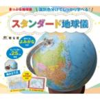 Yahoo! Yahoo!ショッピング(ヤフー ショッピング)まっぷる地球儀 国別色分けでしっかり学べる！ スタンダート地球儀 / 昭文社  〔ムック〕