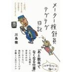 メーター検針員テゲテゲ日記 1件40円、本日250件、10年勤めてクビになりました / 川島徹  〔本〕