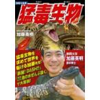 Yahoo! Yahoo!ショッピング(ヤフー ショッピング)図解大事典　猛毒生物 / 加藤英明  〔本〕