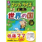 るるぶマンガとクイズで楽しく学ぶ!世界の国 こども絵本 / るるぶ編集部  〔本〕